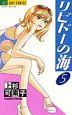 リビドーの海(5)