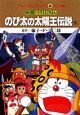 映画ドラえもん　のび太の太陽王伝説（下）