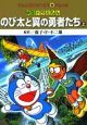 映画・ドラえもん　のび太と翼の勇者たち（上）