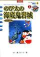 映画ドラえもん　のび太の海底鬼岩城　新装完全版