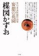 妄想の花園　楳図かずお単行本未収録作品集