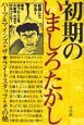 初期のいましろたかし