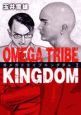 ＯＭＥＧＡ　ＴＲＩＢＥ　ＫＩＮＧＤＯＭ２