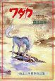 白土三平異色作品集１１