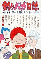 釣りバカ日誌（3）/北見けんいち - 販売コミック｜TSUTAYA レンタル