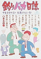 釣りバカ日誌