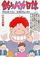 【中古】 釣りバカ日誌クロニクル １９９２/小学館/北見けんいち 釣りバカ日誌 92 | やまさき十三 北見けんいち | 【試し読み
