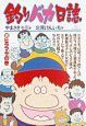 釣りバカ日誌(35)