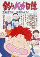 釣りバカ日誌(38)