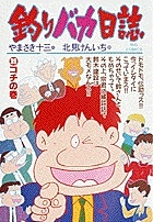 釣りバカ日誌（39）