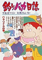 釣りバカ日誌（40）