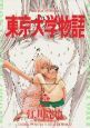 東京大学物語(20)