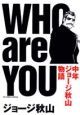WHO　are　YOU　中年ジョージ秋山物語