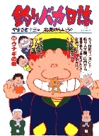 釣りバカ日誌（44）