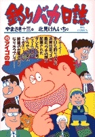 釣りバカ日誌（45）