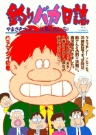 釣りバカ日誌（46）