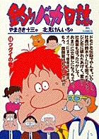 釣りバカ日誌（48）