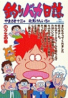 釣りバカ日誌（49）