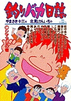 釣りバカ日誌（50）