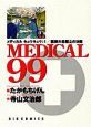 ＭＥＤＩＣＡＬ９９