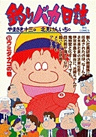 釣りバカ日誌（51）