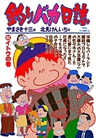 釣りバカ日誌（52）