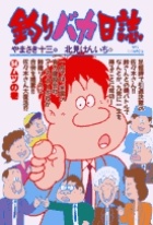 釣りバカ日誌（54）