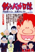 釣りバカ日誌（57）/北見けんいち - 販売コミック｜TSUTAYA