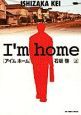I’m　home（上）