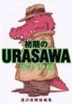 初期のＵｒａｓａｗａ＜ワイド版＞