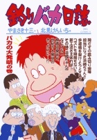 【漫画喫茶落ち】続刊 釣りバカ日誌　61巻から115巻セット　北見けんいち 漫画喫茶落ち】続刊 釣りバカ日誌 61巻から115巻セット 北見けんいち