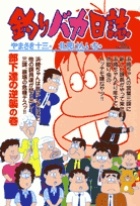 釣りバカ日誌（65）/北見けんいち - 販売コミック｜TSUTAYA