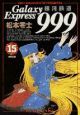 銀河鉄道999(15)