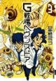 G戦場ヘヴンズドア