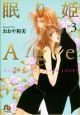 眠り姫Age(3)