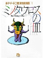 藤子・F・不二雄異色短編集 ミノタウロスの皿(1)