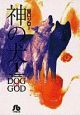神の犬(1)
