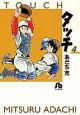 タッチ（4）