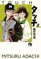 タッチ（8）