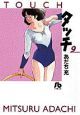 タッチ（9）