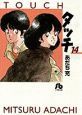 タッチ（14）