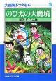 大長編ドラえもん　のび太の大魔境３