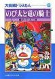 のび太と竜の騎士　大長編ドラえもん8