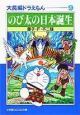 のび太の日本誕生　大長編ドラえもん9