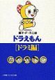 ドラえもん ドラミ編 ドラミ編