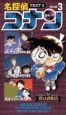 名探偵コナン〔第5期・VHS〕(3)