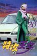 特攻天女２０