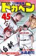 ドカベン プロ野球編（45）