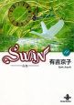 SWAN　白鳥(14)