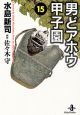 男どアホウ甲子園（15）